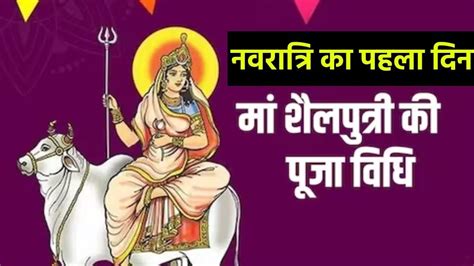 Chaitra Navratri 2024 कल से शुरू होंगे चैत्र नवरात्रि जानें मां शैलपुत्री की पूजा विधि शुभ