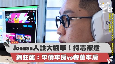 Joeman人設大翻車！持毒被逮 網狂酸：平價牢房vs奢華牢房｜三立新聞網 Youtube