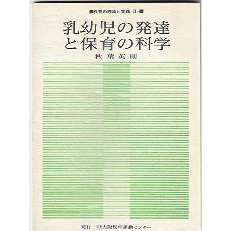 保育の理論と実践iii：乳幼児の発達と保育の科学 Bb03789386 Asanobooks 通販 Yahoo ショッピング