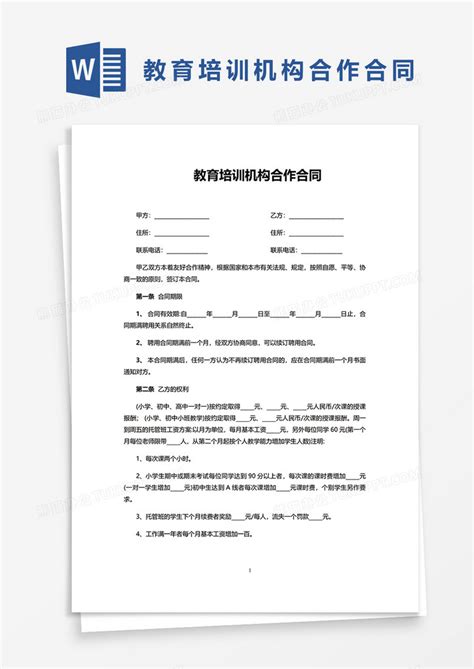 教育培训机构合作合同word模板下载熊猫办公