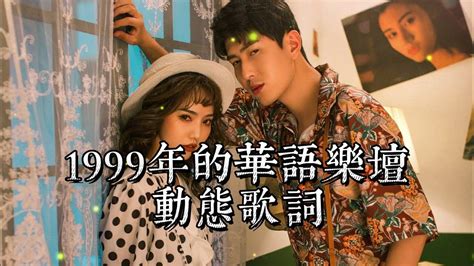 1999年華語樂壇金曲精選 90年代經典老歌 70后 80后 90后 謝霆鋒、莫文蔚、周華健、李宗盛、品冠、樸樹、柯受良、任賢齊、王菲、劉若英