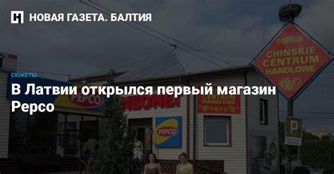 В Латвии открылся первый магазин Pepco — Новая газета. Балтия
