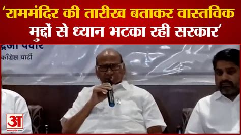 Sharad Pawar Encircles Amit Shahs Statement Regarding Ram Mandir