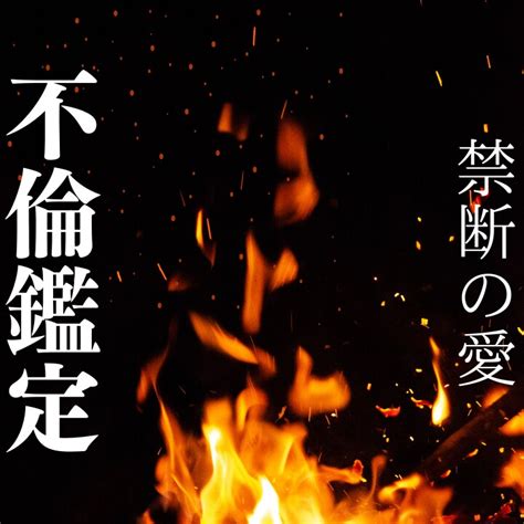 不倫 禁断の恋の行き着く可能性を鑑定を致します 片思い L不倫 復縁 彼氏 恋愛運 彼の気持ち 結婚 離婚 恋愛 ココナラ