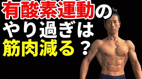 有酸素運動のやり過ぎは筋肉が減るのか？その解決策。体脂肪を落とし、カタボリックにならないために。ランニングマシンでどう走るか？ Youtube