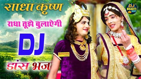 राधा कृष्ण Dj डांस भजन चोरी करके माखन तुम खाया न करो Radha Krishna