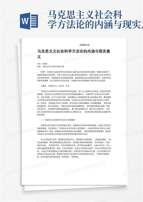 马克思主义社会科学方法论的内涵与现实意义word模板下载编号lkxanraz熊猫办公