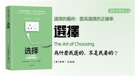 聽書 看書 讀書《選擇：為什麼我選的不是我要的？ 》選擇的藝術，提高選擇的正確率才能少犯錯誤。我們應該怎麼看待生活中的選擇？為什麼人們想要選擇