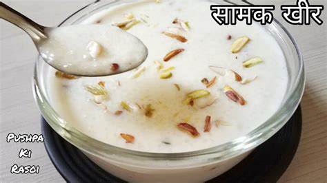 Samvat Rice Kheer Vrat Ke Chawal Ki Kheer Samak Ki Kheer Samak Kheer