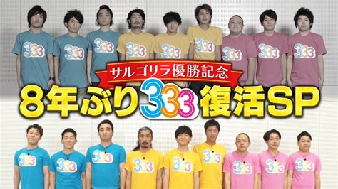 「333（トリオさん）」復活特番イメージ。過去のメンバー（上段）と現在のメンバー（下段）たち。 サルゴリラ優勝記念「333」復活スペシャル