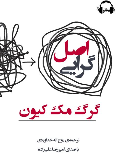 معرفی و دانلود کتاب صوتی اصل گرایی گرگ مک کیون انتشارات رمانو کتابراه