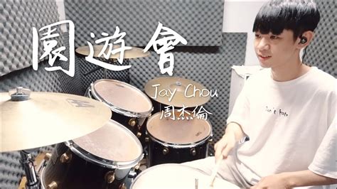 周杰倫 Jay Chou 園遊會DRUM COVER BY 李科穎KE 爵士鼓 YouTube