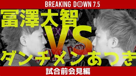 【breaking Down7 5】【会見編】冨澤大智vsダンチメンあつき！本戦前の前哨戦！まもなく本戦！ Breakingdown 朝倉