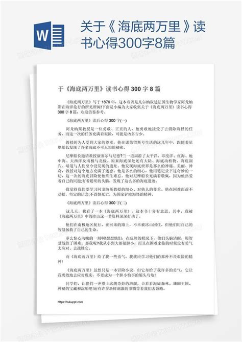 关于《海底两万里》读书心得300字8篇word模板下载熊猫办公