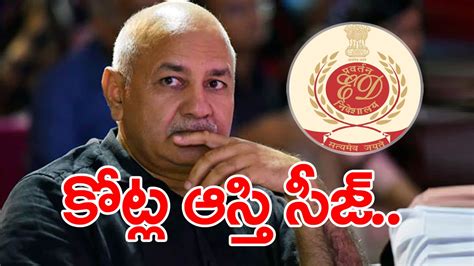 Excise Policy Case సిసోడియాతో సహా నిందితుల ఆస్తులను సీజ్ చేసిన ఈడీ