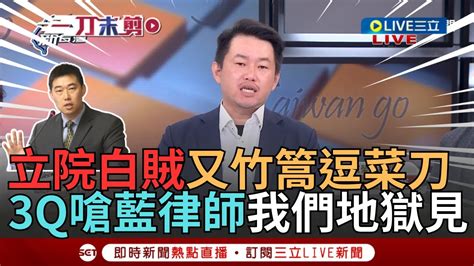 【一刀未剪】葉慶元 我們地獄來相見 罷免公聽會竹篙逗菜刀 3q怒批基隆市律師「說謊多了會下地獄」更嗆來看你在第幾層 ｜【焦點人物大現場】20240703｜三立新聞台 Youtube