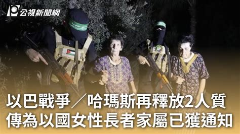 以巴戰爭／哈瑪斯再釋放2人質 傳為以國女性長者家屬已獲通知｜20231024 公視早安新聞 Youtube