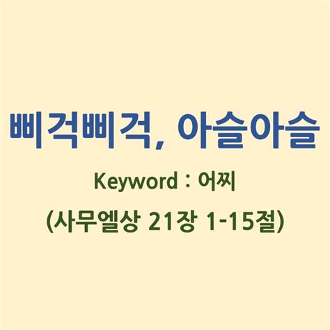 3월 10일금 오늘의 말씀과 기도 사무엘상 21장 다윗에게 어찌 이런 일이