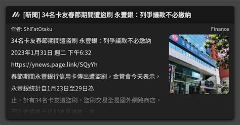 新聞 34名卡友春節期間遭盜刷 永豐銀：列爭議款不必繳納 看板 Finance Mo Ptt 鄉公所