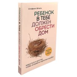 Отзыв о Книга "Ребенок в тебе должен обрести дом" - Стэфани Шталь | Как ...