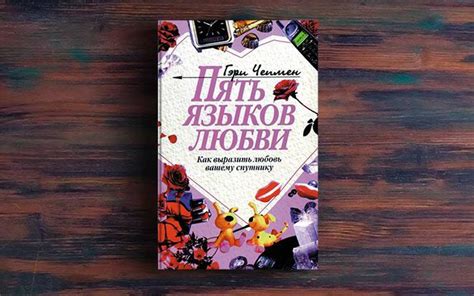 5 языков любви Как выразить любовь вашему спутнику Скачать книгу