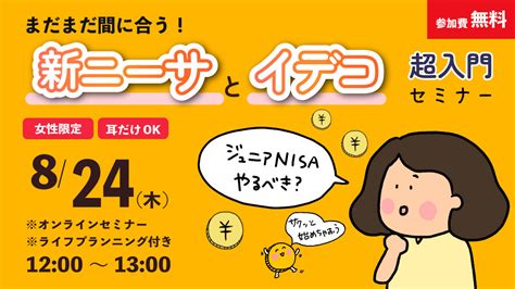 【オンライン】まだまだ間に合う！「新ニーサとイデコ」超入門セミナー