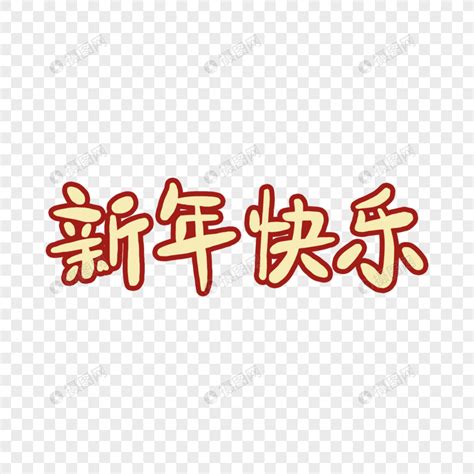 新年快乐字体元素素材下载 正版素材400949849 摄图网