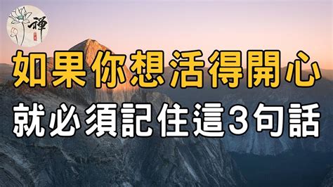 佛禪：人到六十，如果你想做一個幸福快樂的人，就必須記住這3句話 Youtube