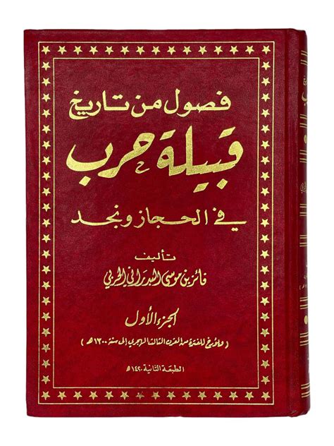 فصول من تاريخ قبيلة حرب في الحجاز ونجد By فائز بن موسى البدراني الحربي Goodreads