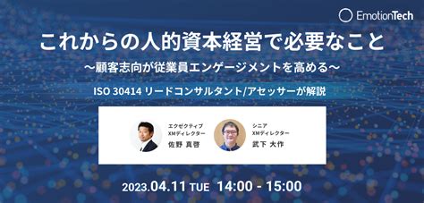 【人的資本経営セミナー】これからの人的資本経営で必要なこと＜411（火）開催＞｜株式会社エモーションテックのプレスリリース