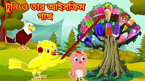 Tunir Cartoon Bangla Cartoon Rupkothar