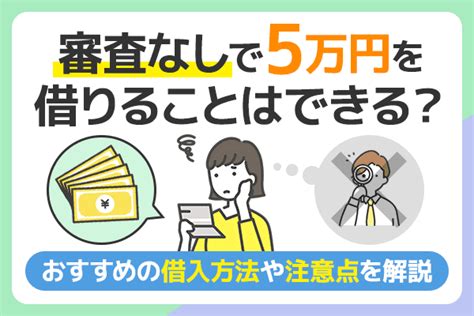 審査なしで5万円借りるには？審査なしで利用できるおすすめの方法をご紹介 株式会社インシュアランスブレーン