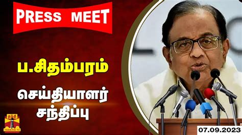 🔴live பசிதம்பரம் செய்தியாளர் சந்திப்பு Pchidambaram Press Meet Pts Youtube