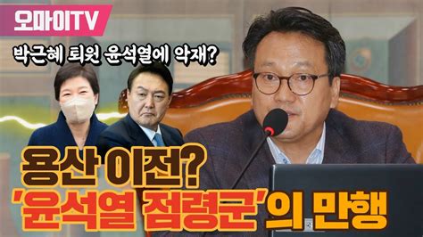 박정호의 핫스팟 청와대 용산 이전 윤석열 점령군의 만행박근혜 퇴원 윤석열에 악재 안민석 더불어민주당 의원