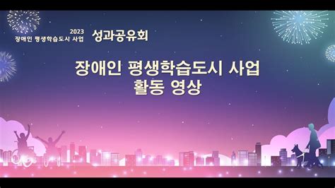 2023 장애인 평생학습도시 성과공유회 활동영상 Youtube