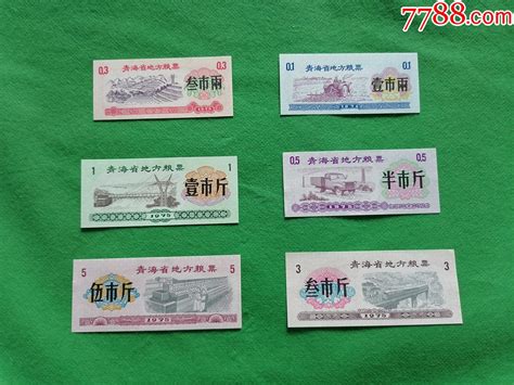 青海省1975年粮票6枚 价格13元 Se88913178 粮票 零售 7788收藏收藏热线