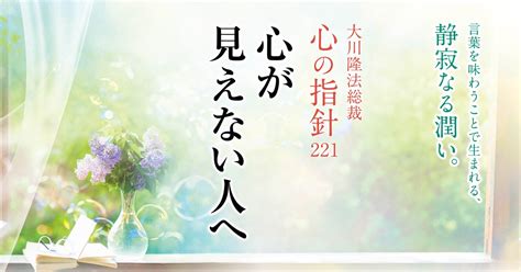 心が見えない人へ―大川隆法総裁 心の指針221― 幸福の科学 Happy Science 公式サイト