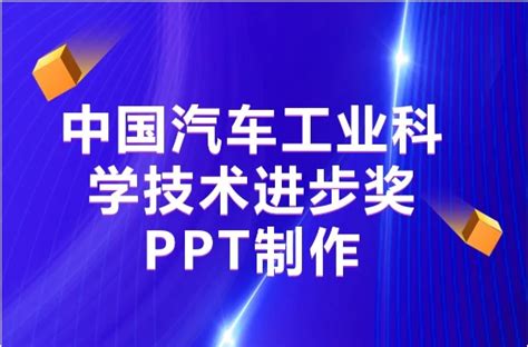 【绎奇ppt制作】中国汽车工业科学技术进步奖ppt制作ppt设计ppt美化润色 哔哩哔哩