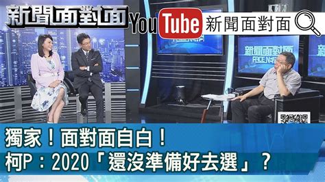 精彩片段》獨家！面對面自白！柯p：2020「還沒準備好去選」？【新聞面對面】 Youtube