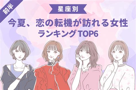 【星座別】恋が一気に発展！？今夏まで、「恋の転機」が訪れる女性top6＜前半＞2022年5月26日｜ウーマンエキサイト12