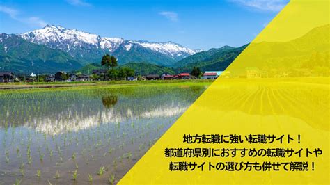 地方転職に強い転職サイトおすすめ11選！都道府県別におすすめの転職サイトや転職サイトの選び方も併せて解説！