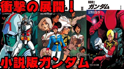 衝撃の展開！小説版ガンダム紹介 Gジェネfで再現 機動戦士ガンダム Youtube