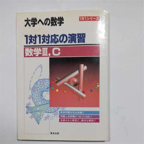 Yahooオークション 大学への数学 1対1対応の演習 数学Ⅲ・c