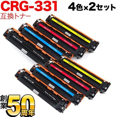 キヤノン用 Crg 331 トナーカートリッジ331 互換トナー 4色×2セット Lbp 7110c Lbp 7100c Mf8230cn Mf8280cw 628cw Qr Crg 331