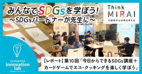 【レポート】みんなでsdgsを学ぼう 〜sdgsパートナーが先生に 〜 第10回 Think Mirai（おだわらsdgs）