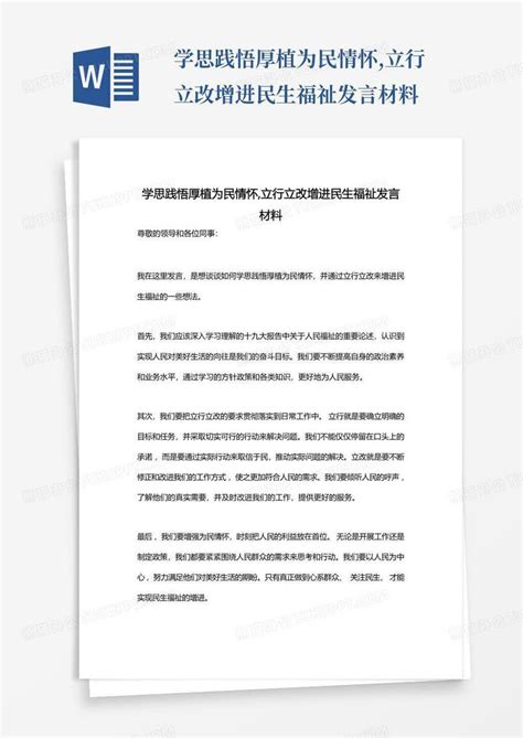 学思践悟厚植为民情怀立行立改增进民生福祉发言材料 Word模板下载编号qvejonrz熊猫办公