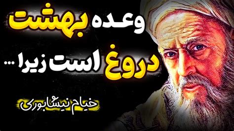 فلسفه خیام نیشابوری در هنر شاد زیستن که باورتان نمیشود چنین گفته باشد