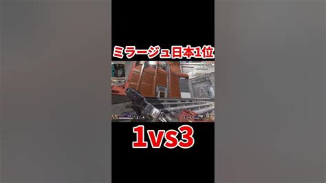 【apex】ミラージュ日本1位による最強1vs3 Shorts エーペックスレジェンズ ミラージュ Youtube