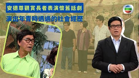 健康360 Tvb｜安德尊觀賞長者表演懷舊話劇 演出年青時遇過的社會經歷 長者演員喚起回憶尋找樂趣 86歲動態與群體性活動增活力 辦長者運動日