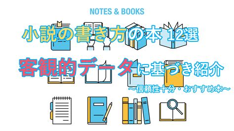 小説の書き方が学べるおすすめの本を客観的データをもとに紹介します ラノベランキング